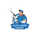 مكافحة حشرات الألمانية