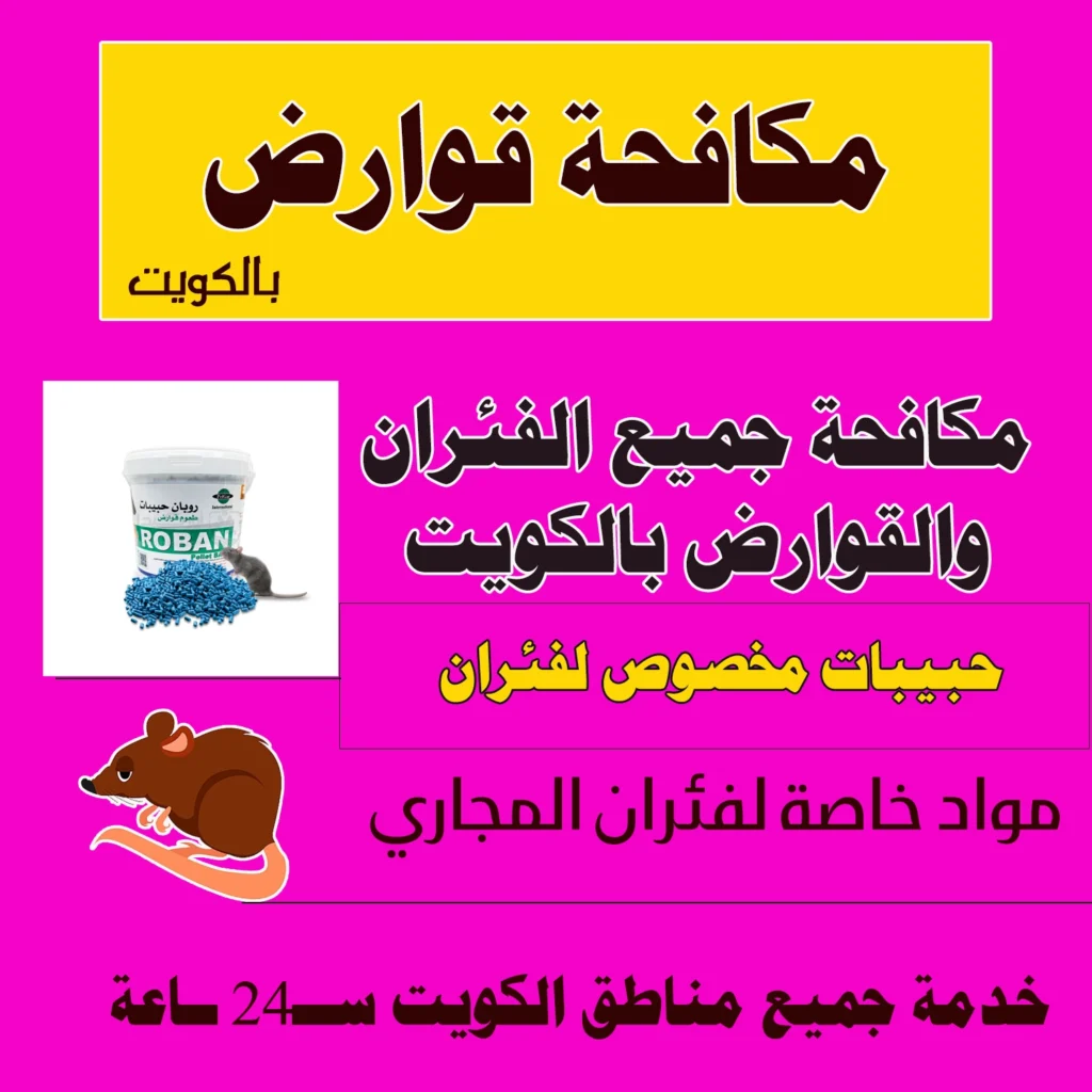 مكافحة القوارض بالكويت 