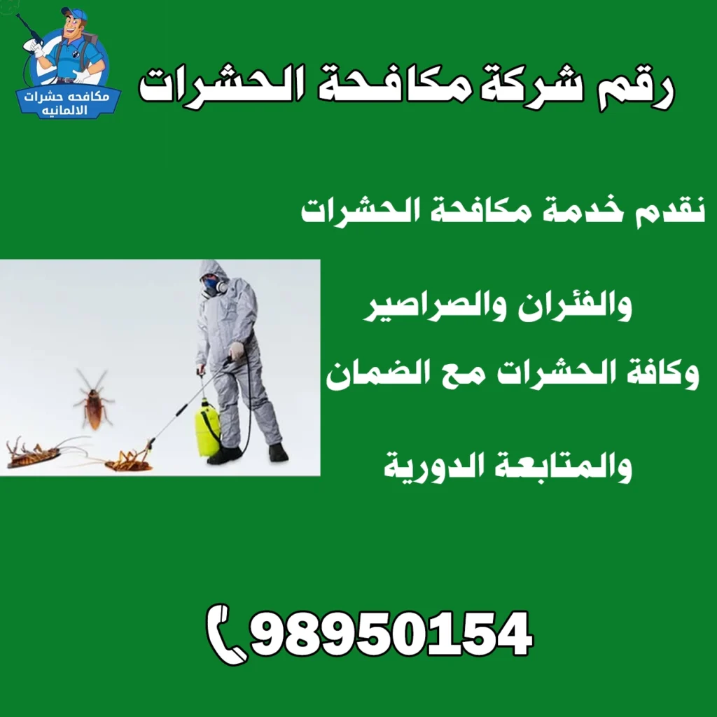 رقم شركه مكافحة الحشرات