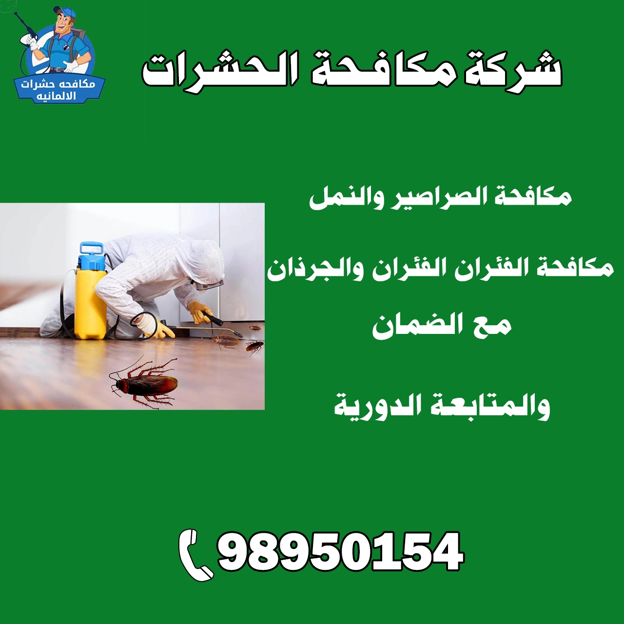 شركة مكافحة الحشرات 98950154