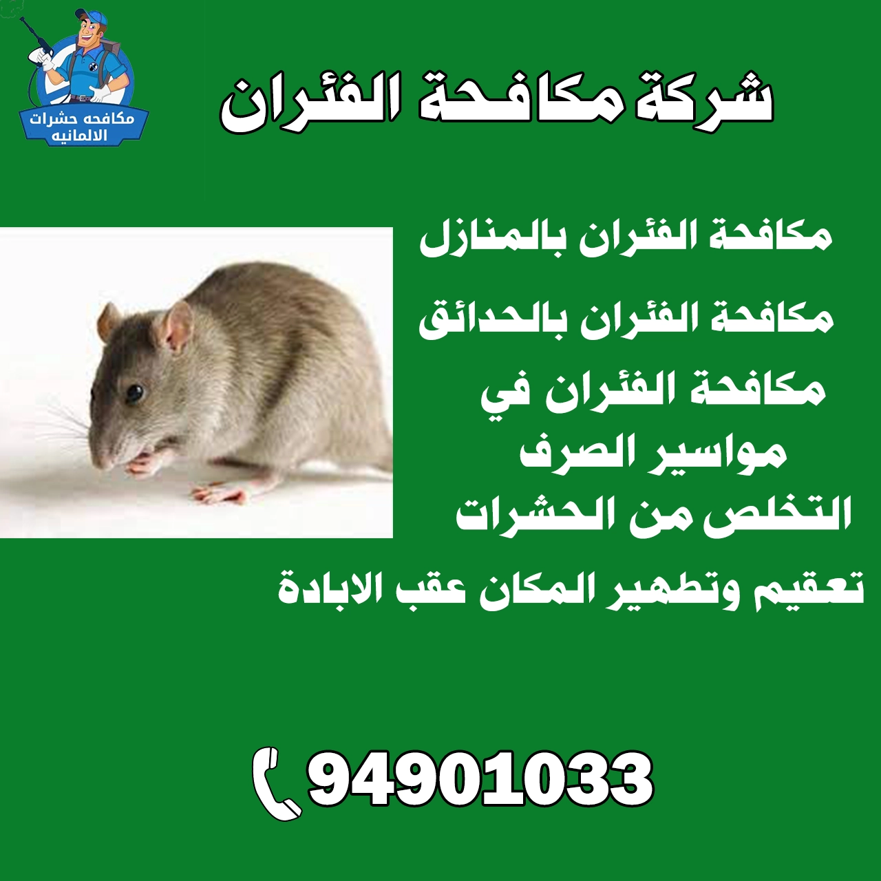 شركة مكافحة الفئران 94901033