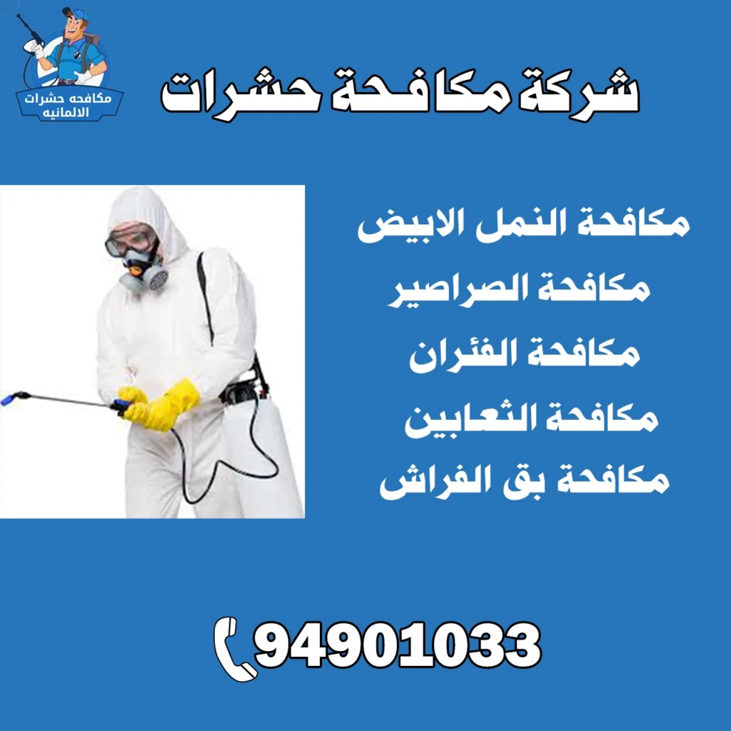 شركة مكافحة الحشرات 94901033