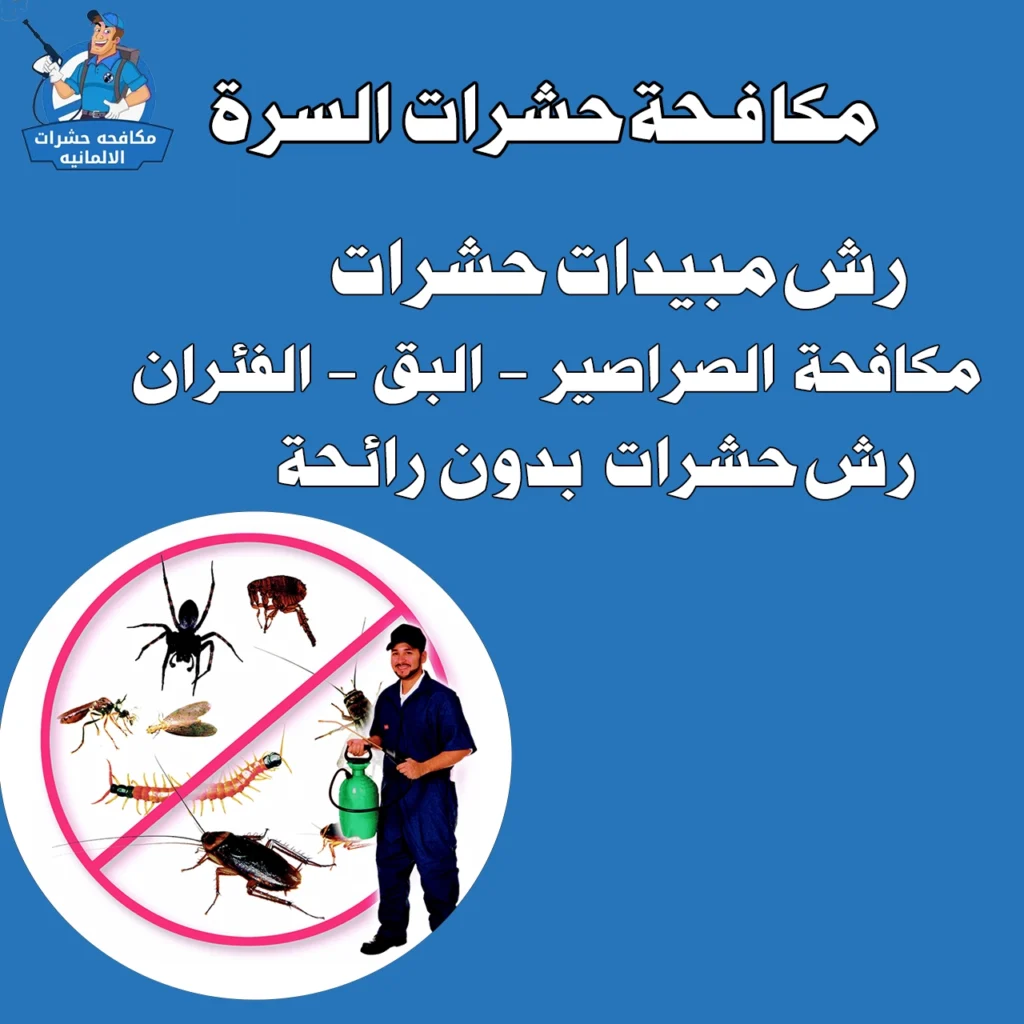 مكافحة حشرات السرة