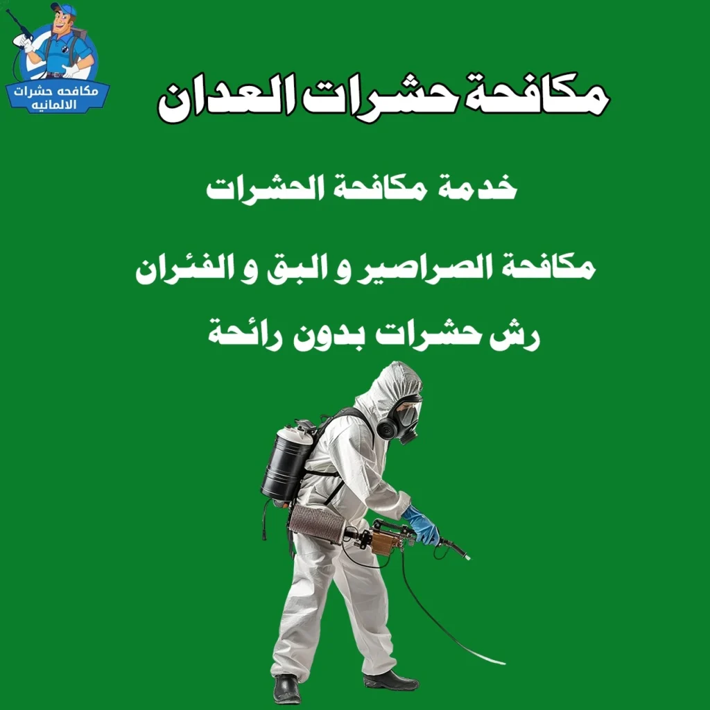 مكافحة حشرات العدان