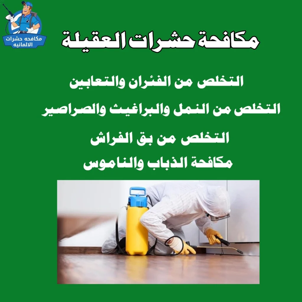 مكافحة حشرات العقيلة