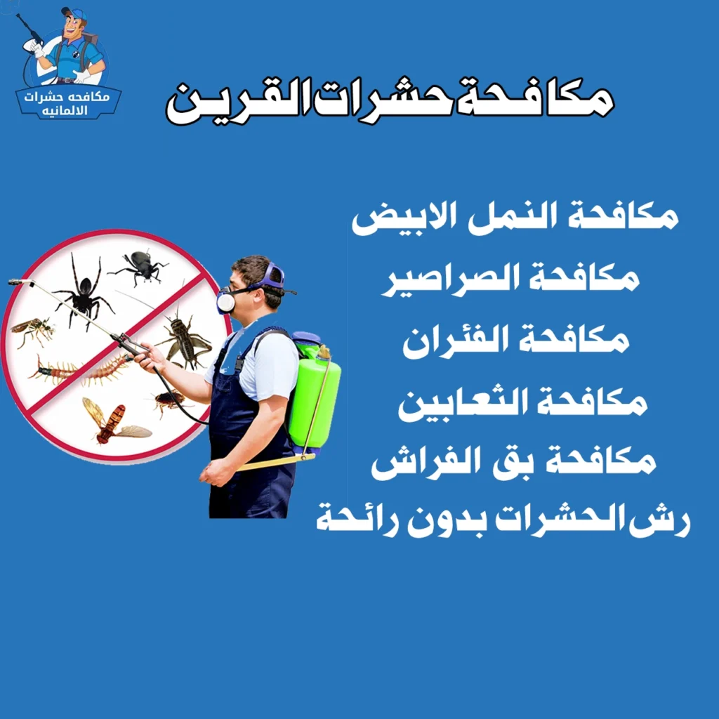 مكافحة حشرات القرين