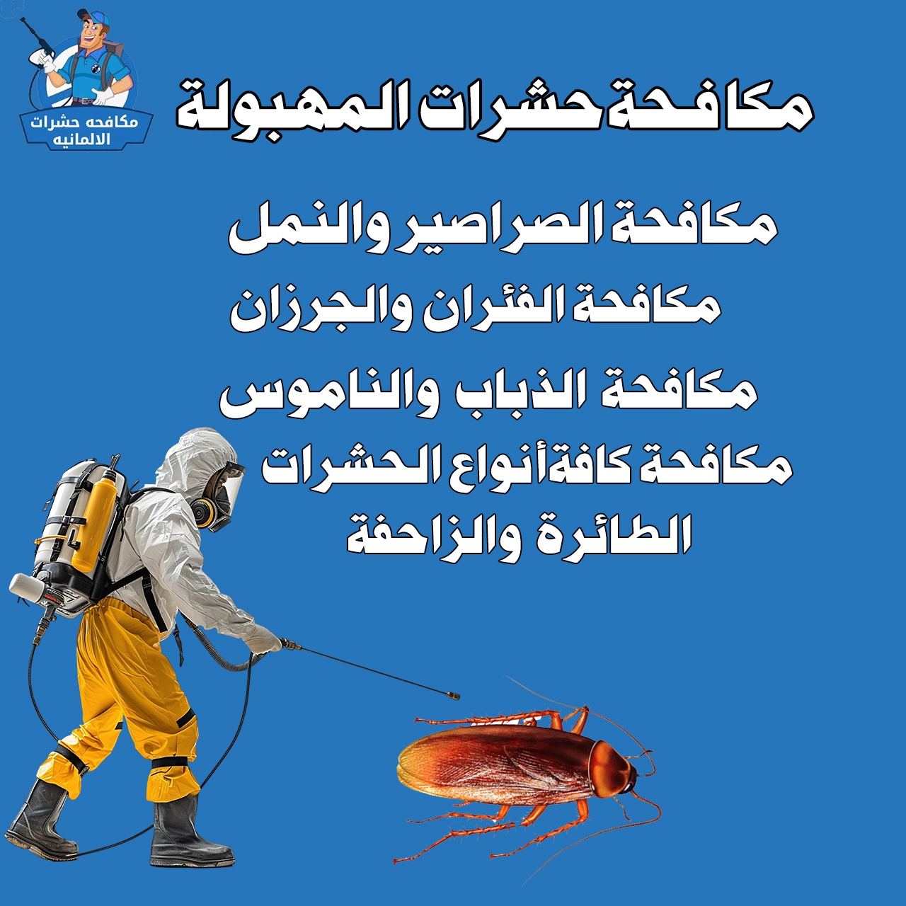 مكافحة حشرات المهبولة