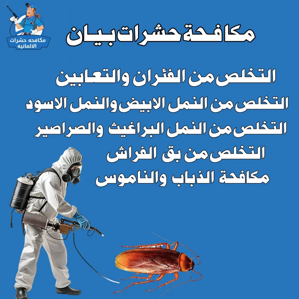 مكافحة حشرات بيان