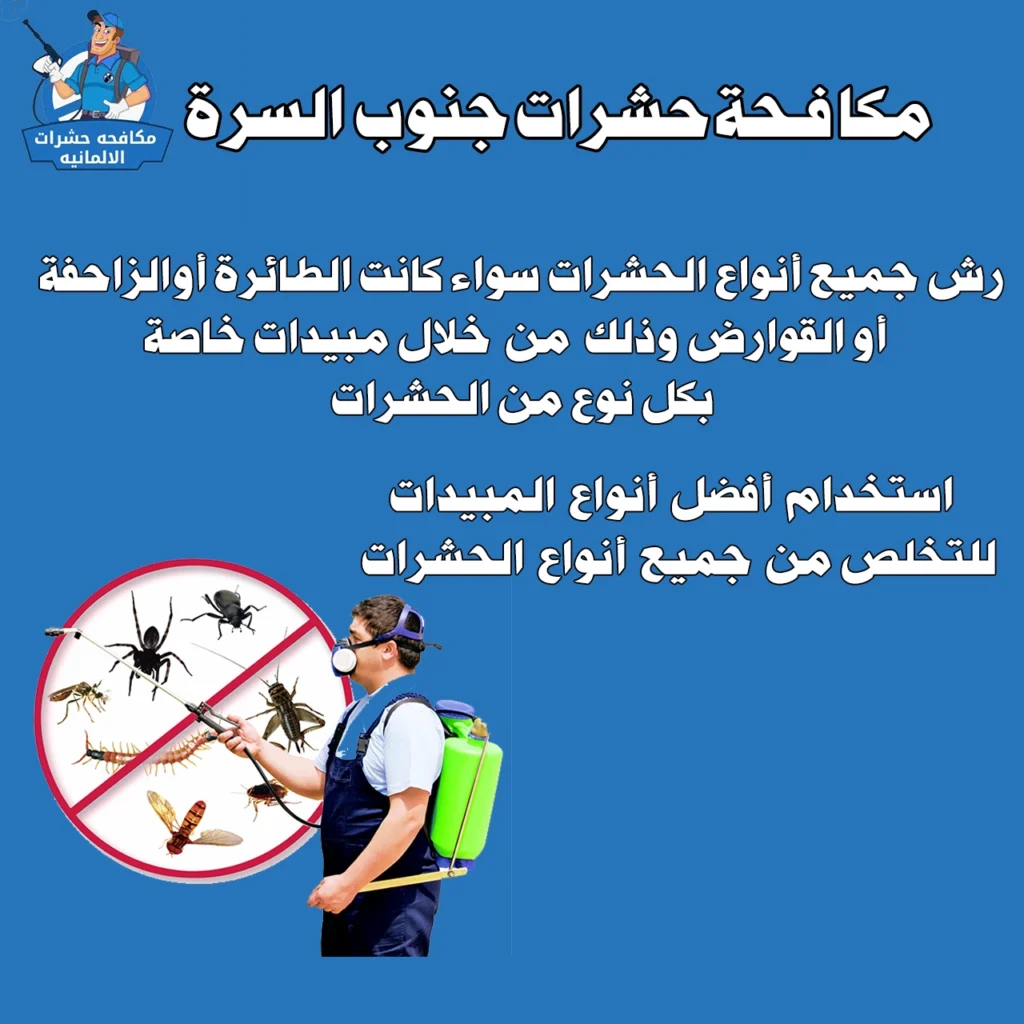 مكافحة حشرات جنوب السرة
