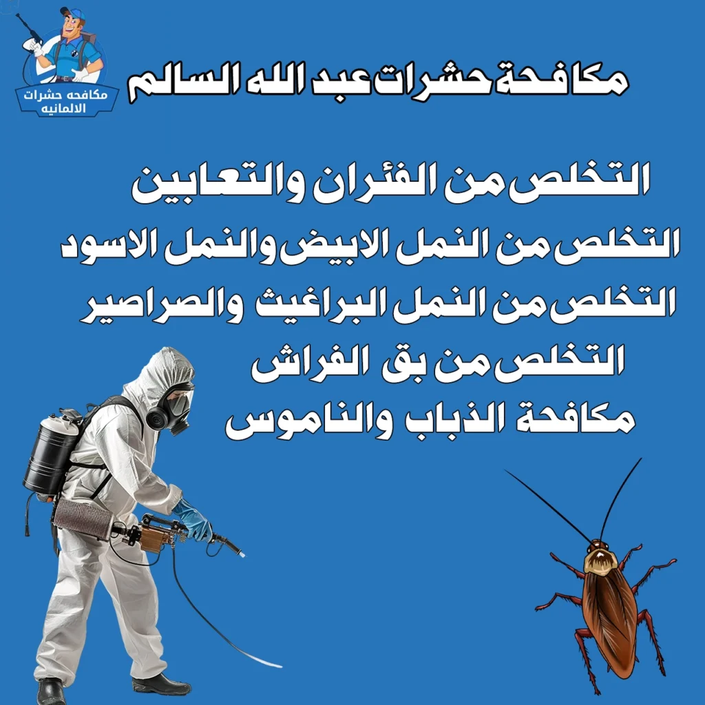 مكافحة حشرات عبد الله السالم