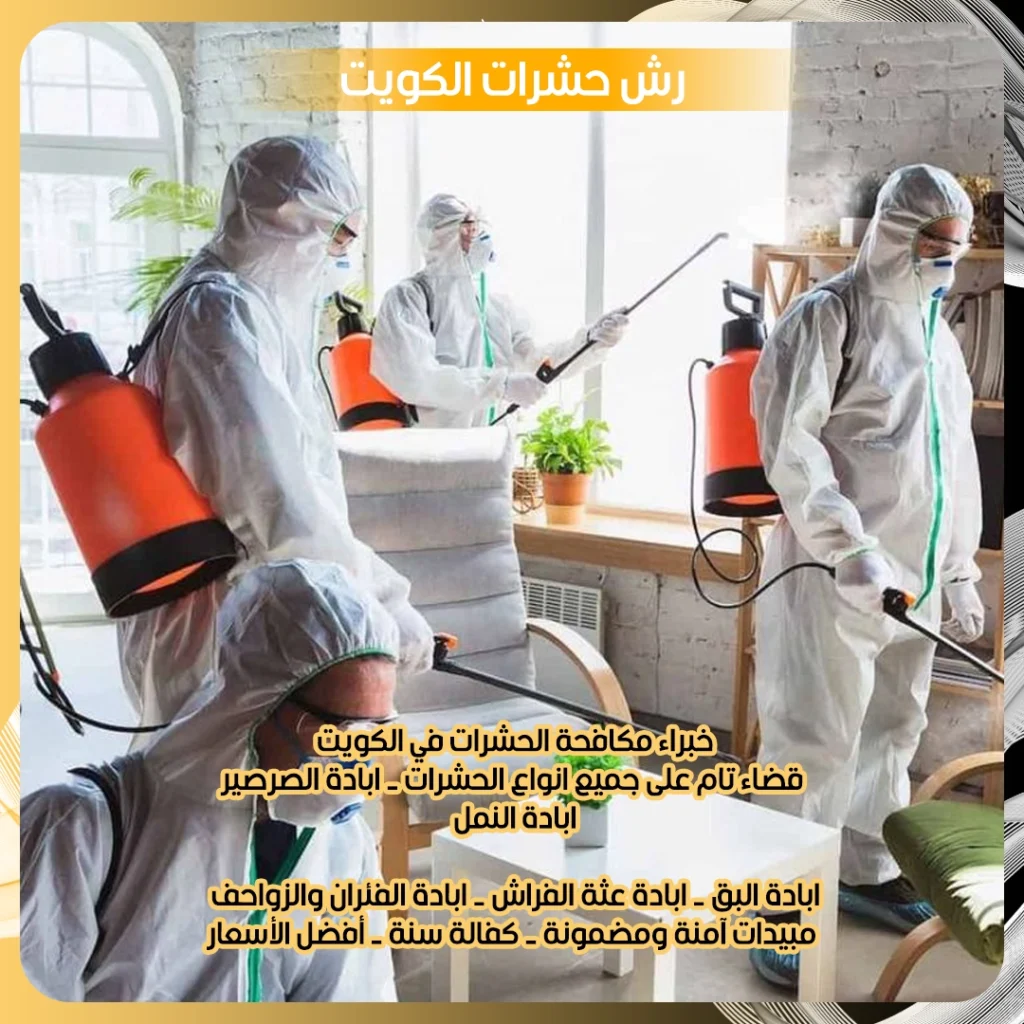 رش حشرات الكويت
