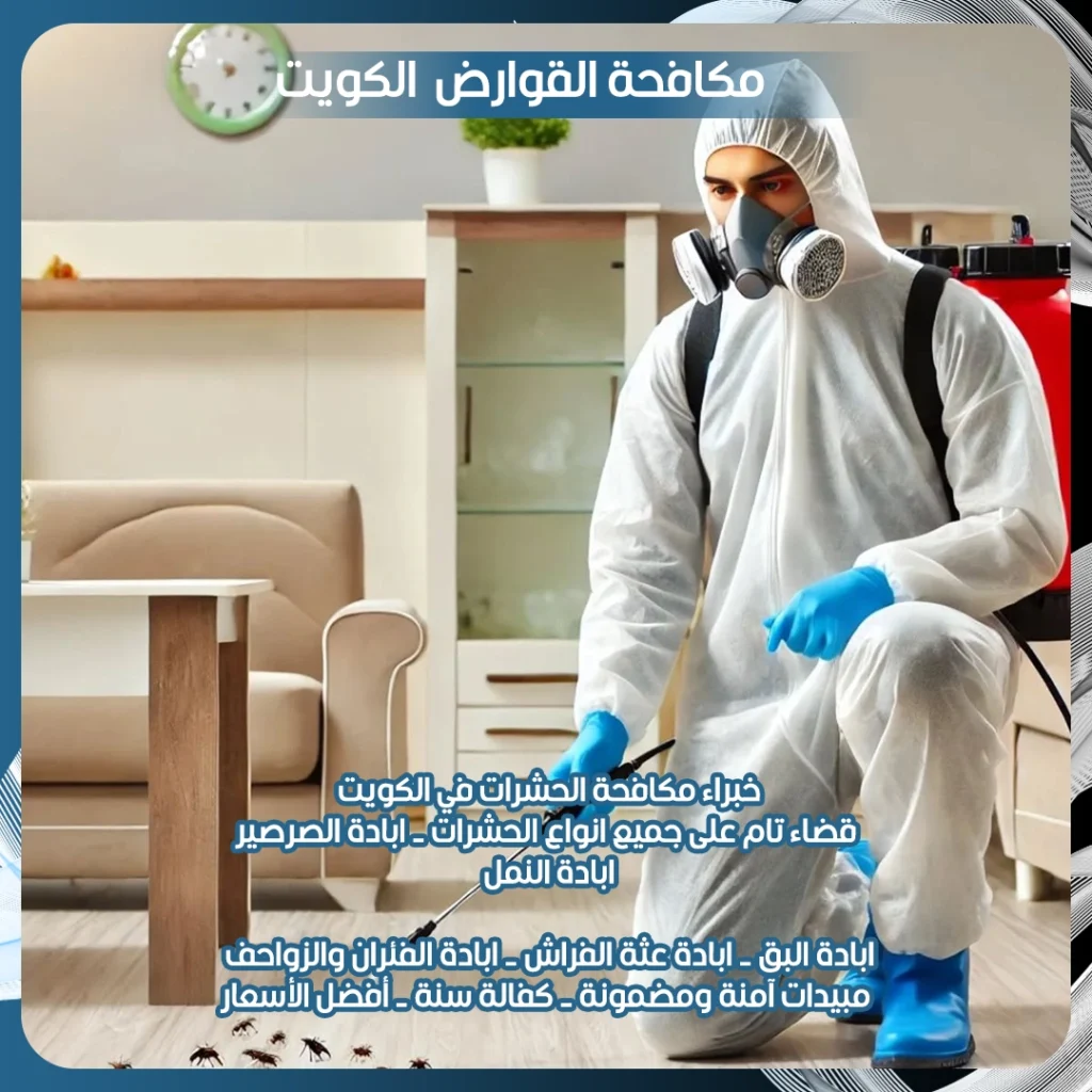 مكافحة القوارض الكويت