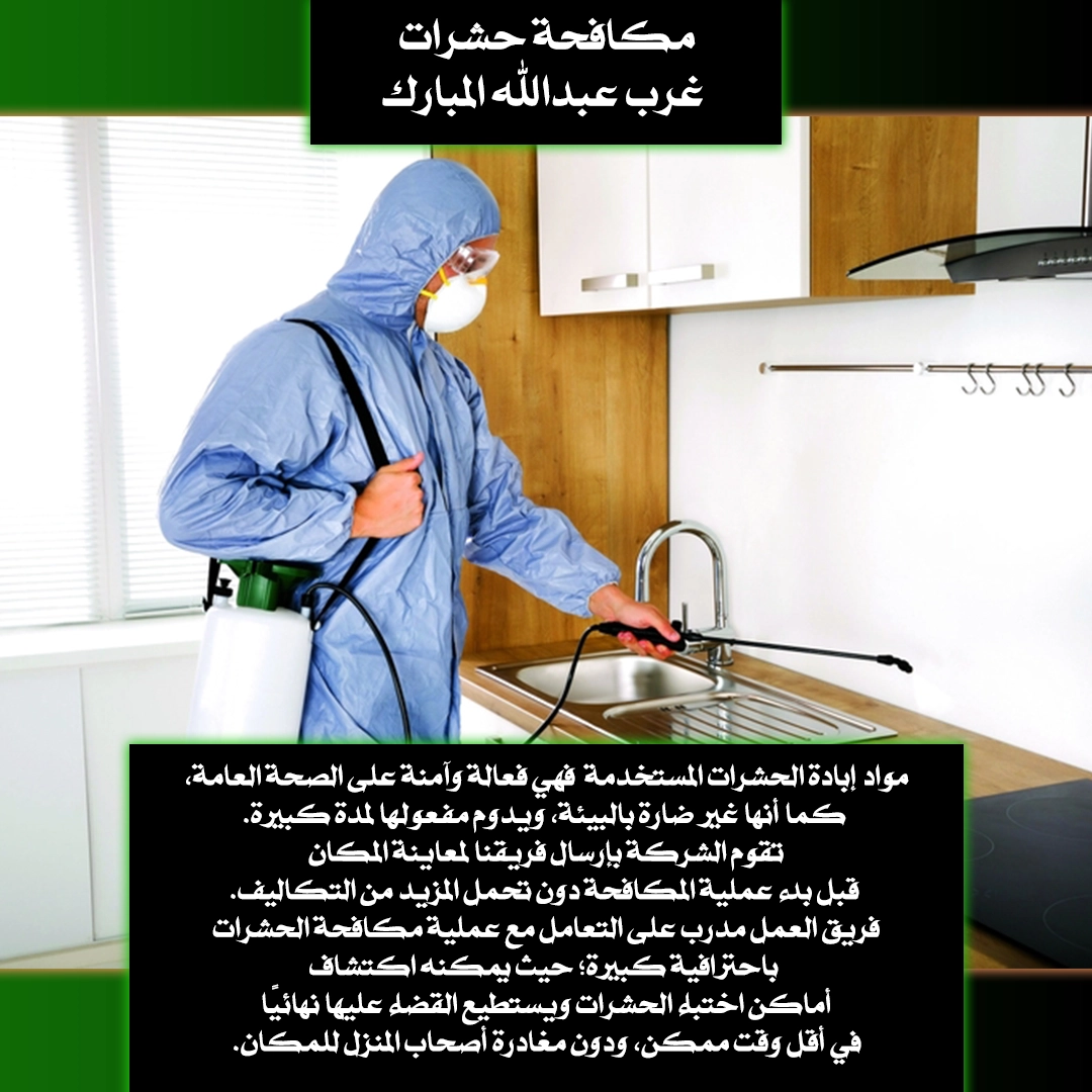 مكافحة حشرات غرب عبدالله المبارك
