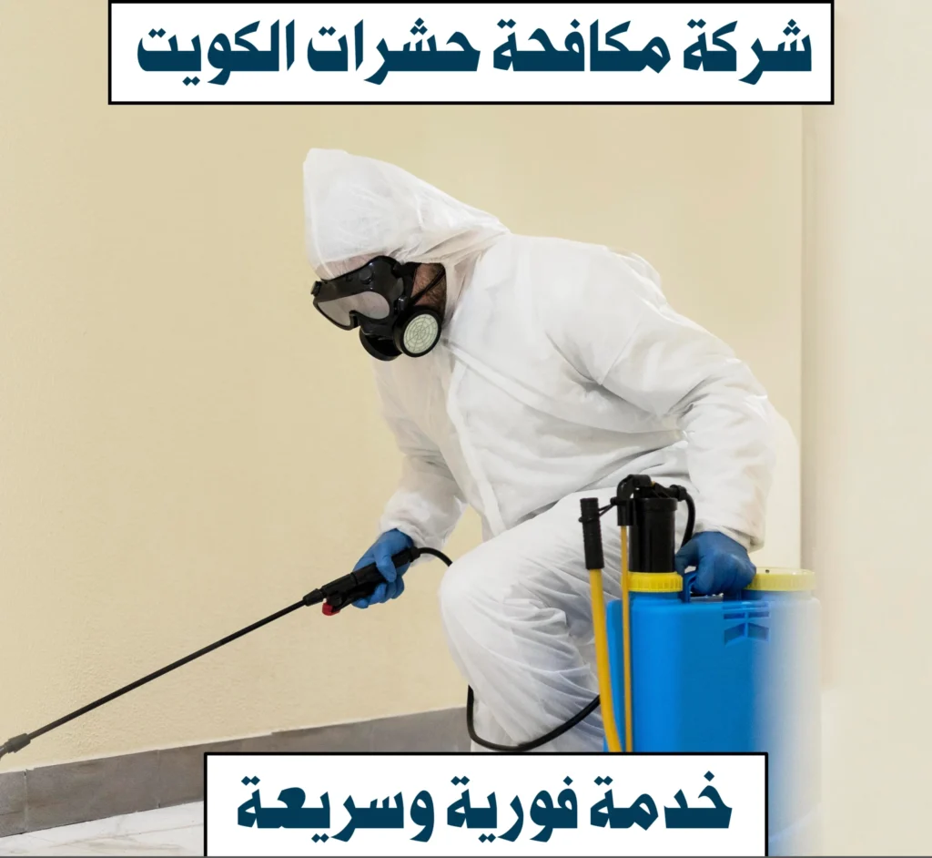 شركة مكافحة حشرات