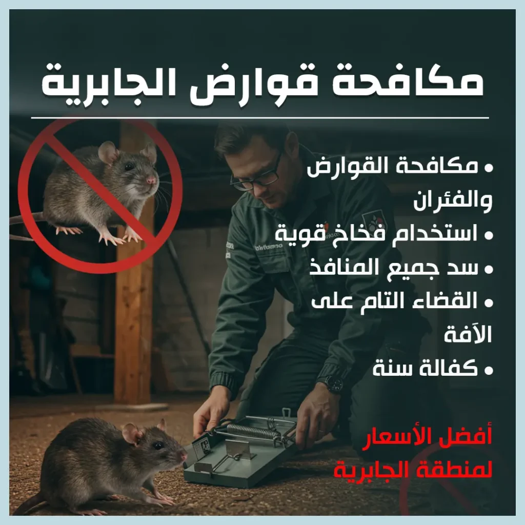 مكافحة حشرات الكويت