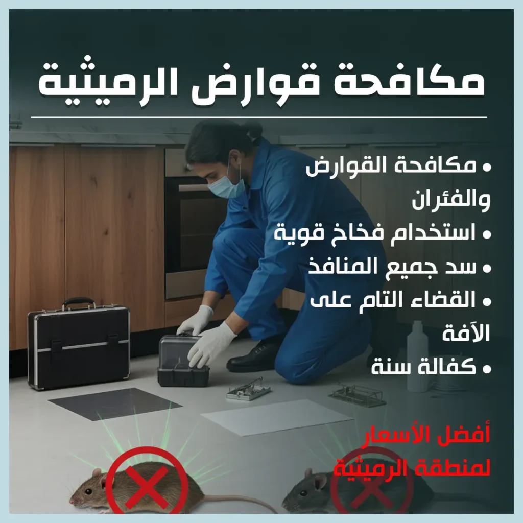 مكافحة قوارض الرميثية