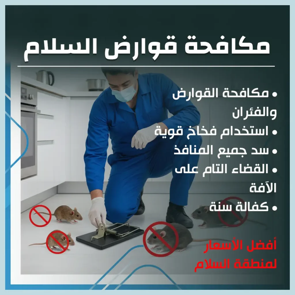 مكافحة قوارض السلام