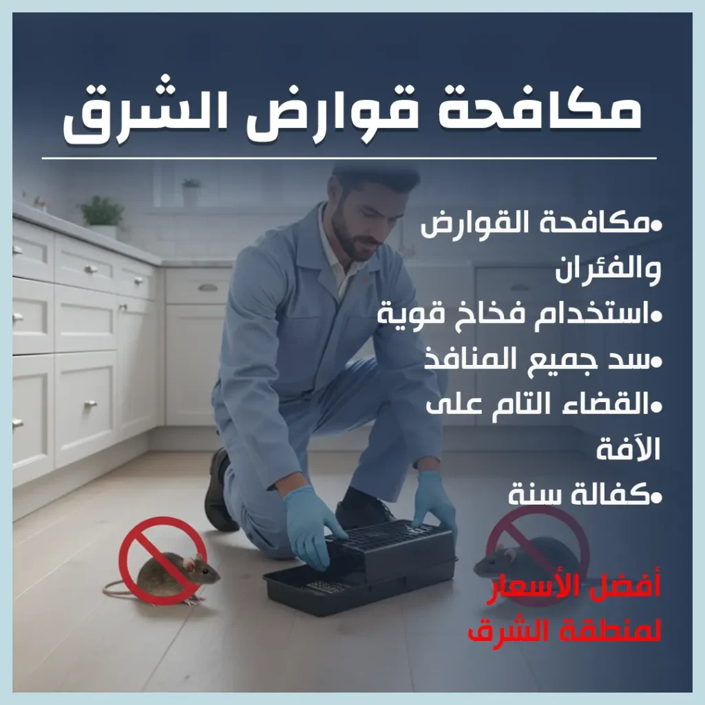 مكافحة قوارض الشرق