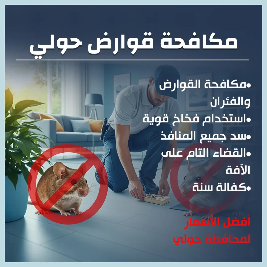 مكافحة قوارض حولي
