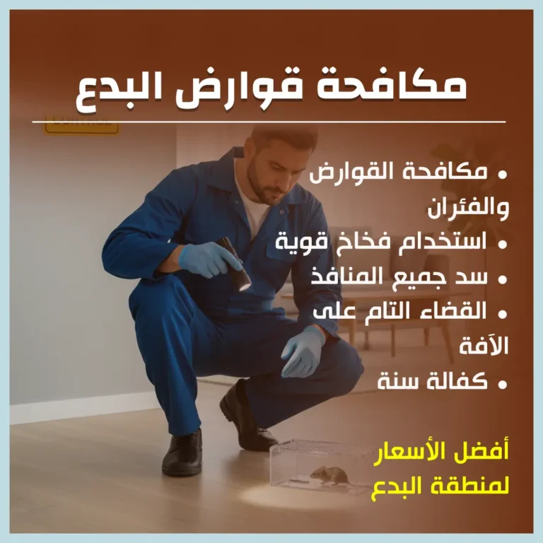 مكافحة قوارض البدع