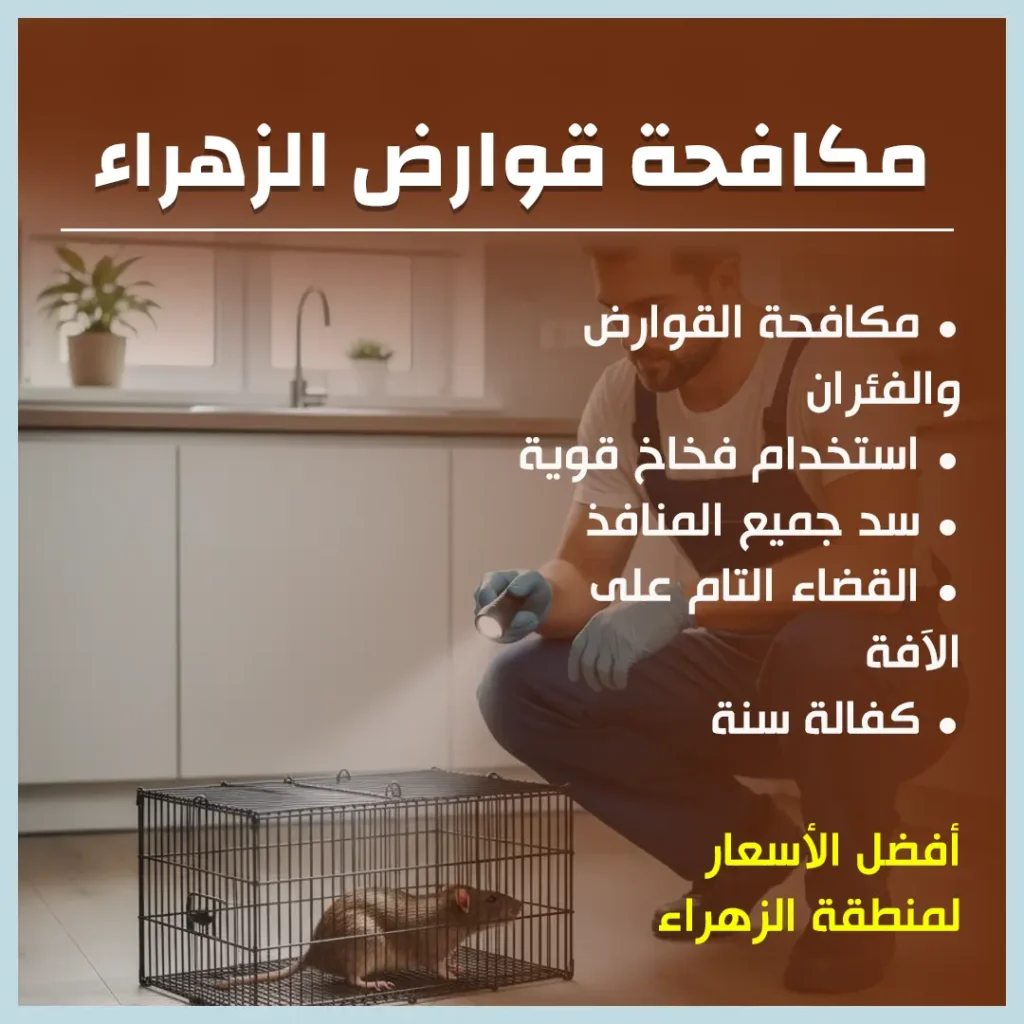 مكافحة قوارض الزهراء