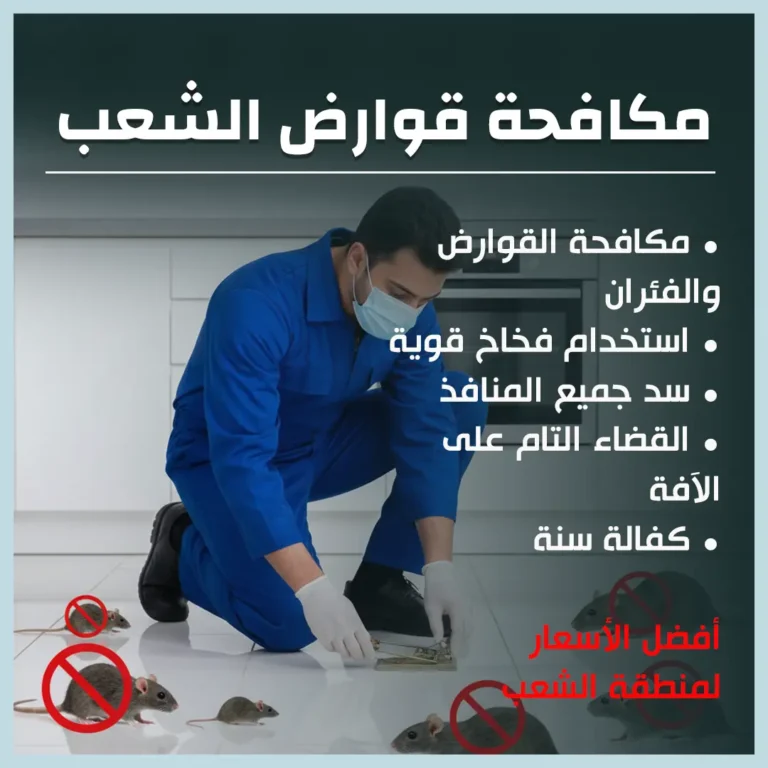 مكافحة قوارض الشعب