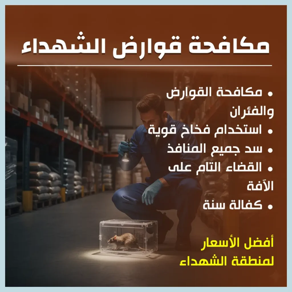 مكافحة قوارض الشهداء