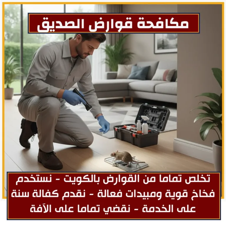 مكافحة قوارض الصديق