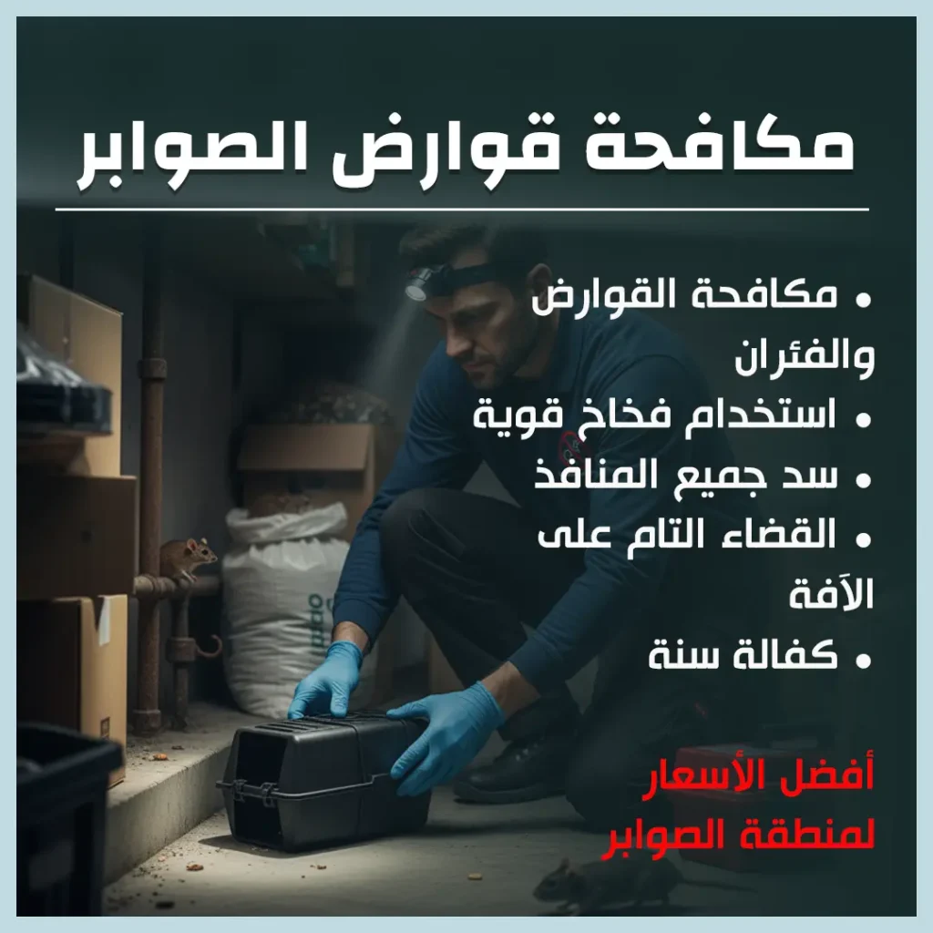 مكافحة قوارض الصوابر