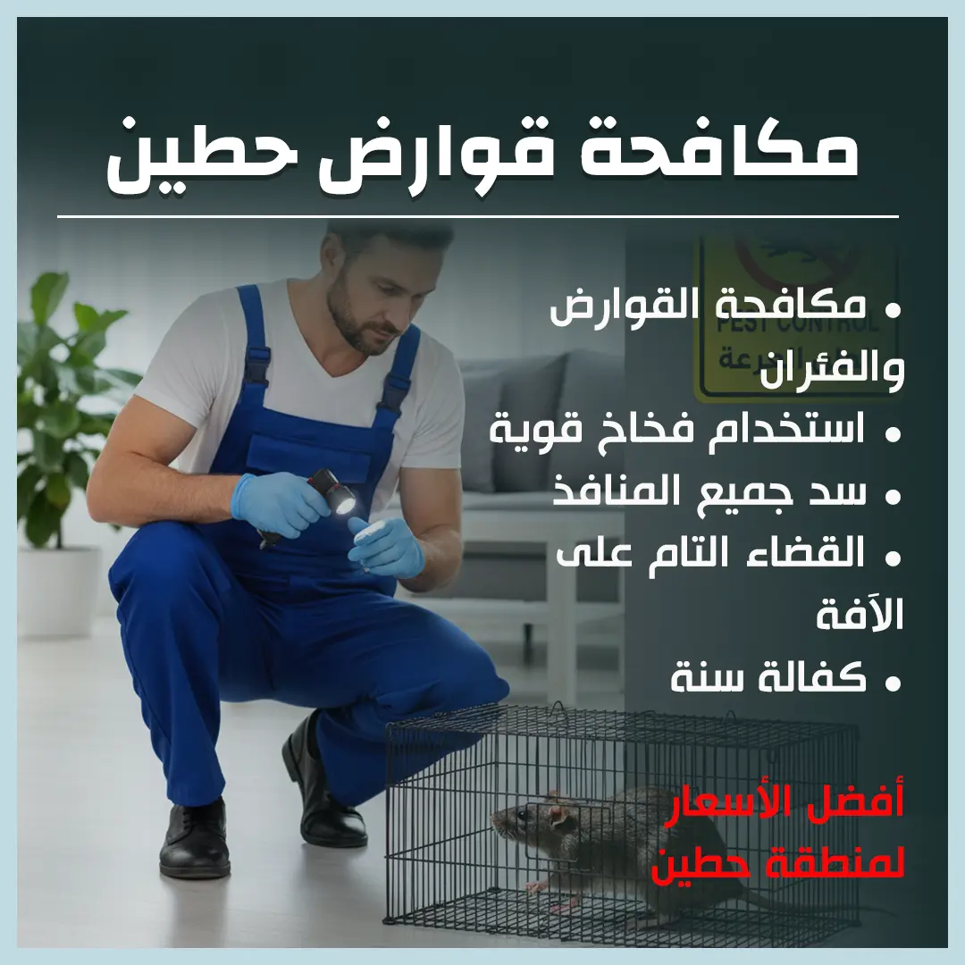مكافحة قوارض حطين 60011440📞| ابادة القوارض مع كفالة سنة