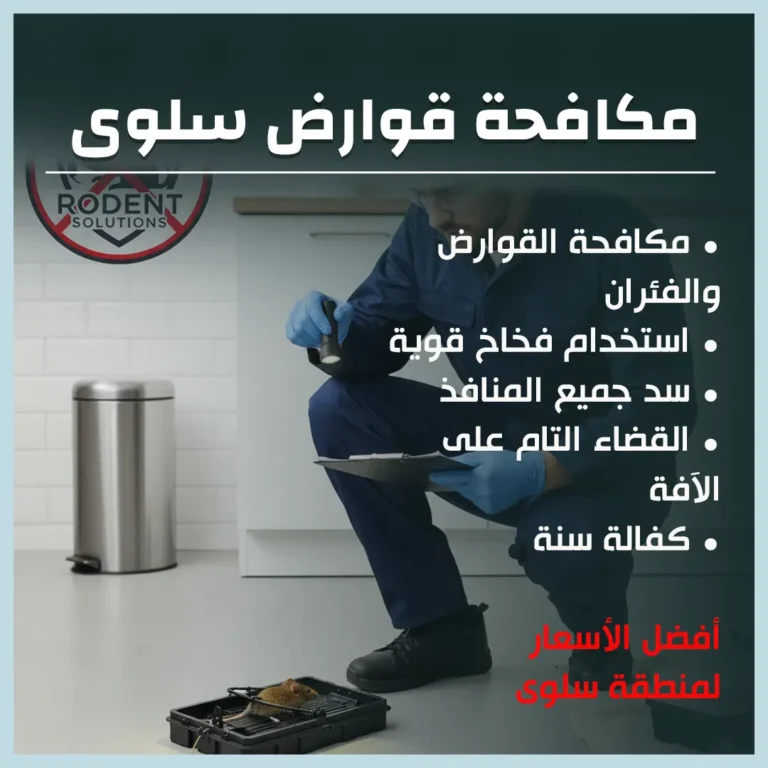 مكافحة قوارض سلوى