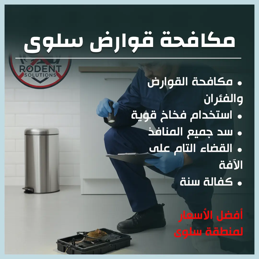 مكافحة قوارض سلوى 60011440📞| تخلص من القوارض بالكويت تمامًا