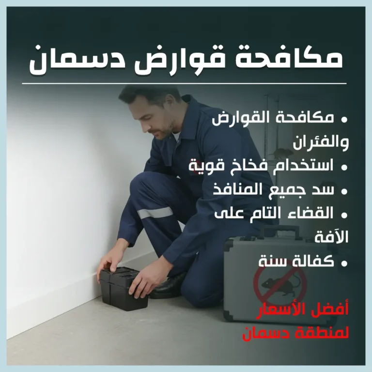 مكافحة قوراض دسمان