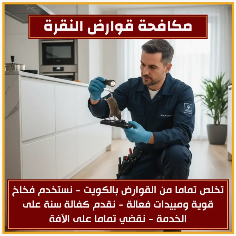 مكافحة قوارض النقرة